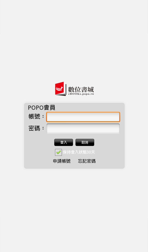 登入POPO會員帳號密碼