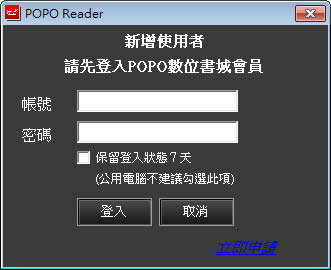 登入POPO會員帳號密碼